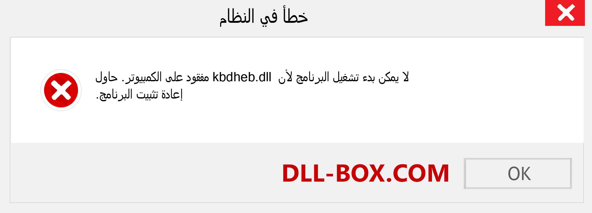 ملف kbdheb.dll مفقود ؟. التنزيل لنظام التشغيل Windows 7 و 8 و 10 - إصلاح خطأ kbdheb dll المفقود على Windows والصور والصور