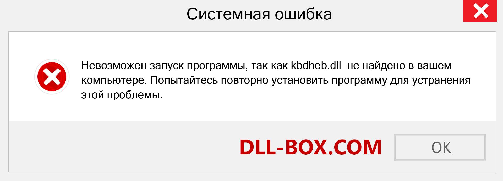 Файл kbdheb.dll отсутствует ?. Скачать для Windows 7, 8, 10 - Исправить kbdheb dll Missing Error в Windows, фотографии, изображения